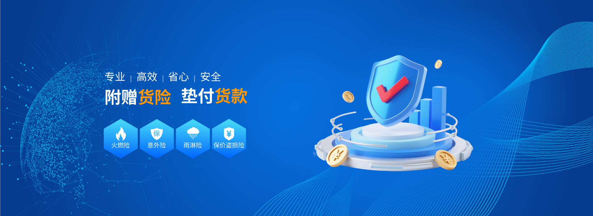 附赠货险 垫付货款